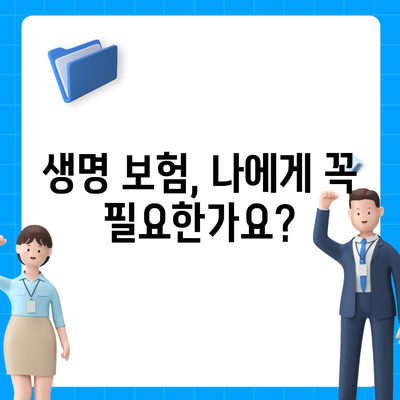 나에게 맞는 생명 보험 상품 찾기| 핵심 비교 가이드 | 보험료, 보장, 종류, 추천