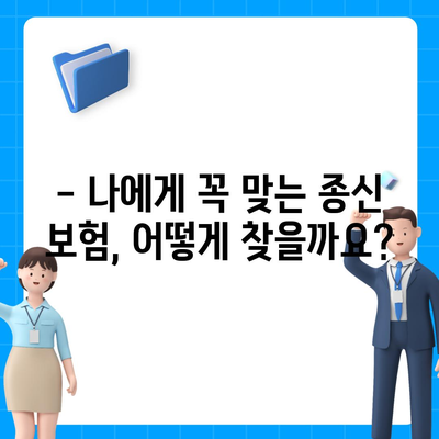 나에게 맞는 종신 보험 찾기|  추천 종신 보험 비교 사이트 & 전문가 팁 | 종신 보험, 보험 비교, 보험 추천, 보험 가입