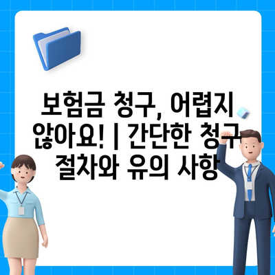 건강보험 약관 완벽 가이드| 핵심 내용 & 주요 질문 해설 | 건강보험, 보장 범위, 보험료, 청구 절차, 궁금증 해결