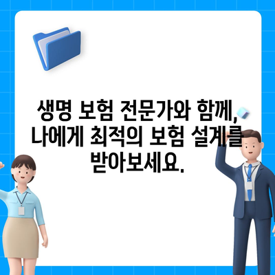 생명 보험 상담| 나에게 맞는 보장 찾기 | 보험 비교, 보험료 계산, 맞춤 상담