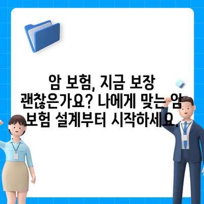 암 보험 리모델링 가이드| 나에게 맞는 보장 설계 & 보험료 절약 전략 | 암 보험, 보장 분석, 보험료 비교