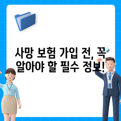 나에게 맞는 사망 보험, 어떻게 선택해야 할까요? | 추천 가이드, 비교, 보험료 계산