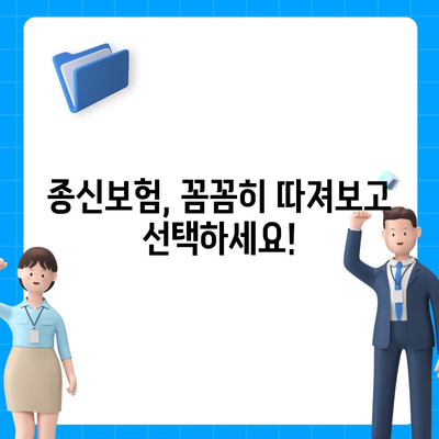 나에게 맞는 종신 보험 찾기| 보장 분석 & 비교 가이드 | 종신보험, 보장분석, 비교, 추천