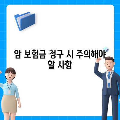 암 보험금 청구, 꼭 알아야 할 핵심 정보와 절차 | 암 보험, 보험금 지급, 청구 서류, 주의 사항