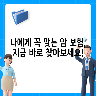 나에게 맞는 암 보험 찾기| 핵심 비교 포인트 & 추천 보험사 | 암 보험, 비교, 추천, 보장, 보험료