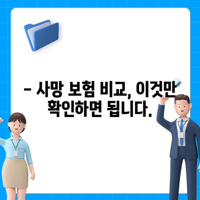 사망 보험 가입, 이것만 알면 든든합니다! | 사망보험 비교, 보장 분석, 가입 가이드