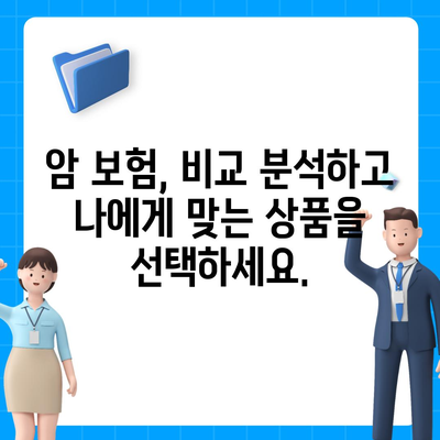 암 보험 가입, 나에게 꼭 필요한 보장은? | 암보험 비교, 추천, 가입 가이드