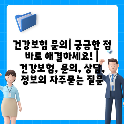 건강보험 문의| 궁금한 점 바로 해결하세요! | 건강보험, 문의, 상담, 정보