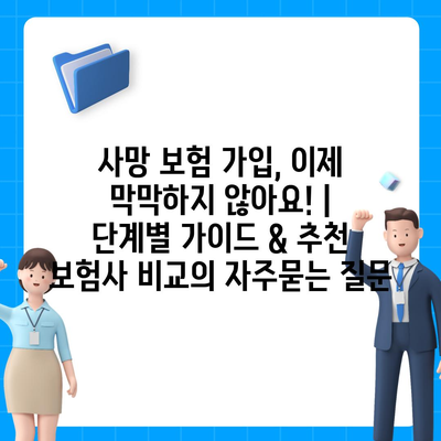 사망 보험 가입, 이제 막막하지 않아요! |  단계별 가이드 & 추천 보험사 비교