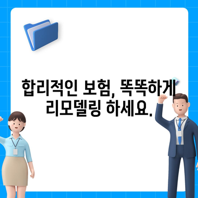 생명 보험 리모델링 가이드| 나에게 딱 맞는 보장 설계 | 보험 분석, 보험료 절약, 맞춤형 보장