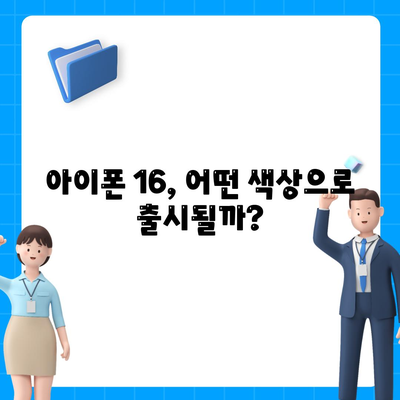 아이폰16, 또 한번 짝수 대박? 유출된 디자인, 색상, 출시가격, 출시일