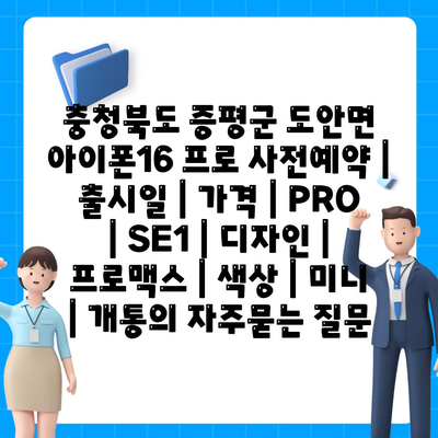 충청북도 증평군 도안면 아이폰16 프로 사전예약 | 출시일 | 가격 | PRO | SE1 | 디자인 | 프로맥스 | 색상 | 미니 | 개통