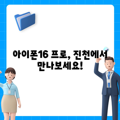 충청북도 진천군 진천읍 아이폰16 프로 사전예약 | 출시일 | 가격 | PRO | SE1 | 디자인 | 프로맥스 | 색상 | 미니 | 개통