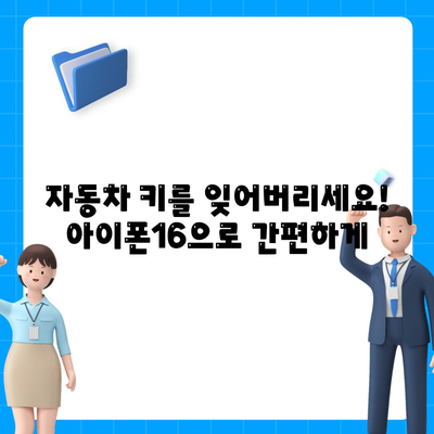 아이폰16 스마트 키 연결 | 자물쇠 열림의 새로운 방법