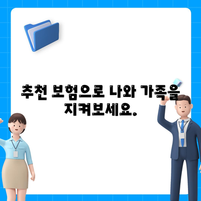 사망 보험료 비교분석| 나에게 맞는 보험 찾기 | 보험료 계산, 보장 범위, 추천 보험