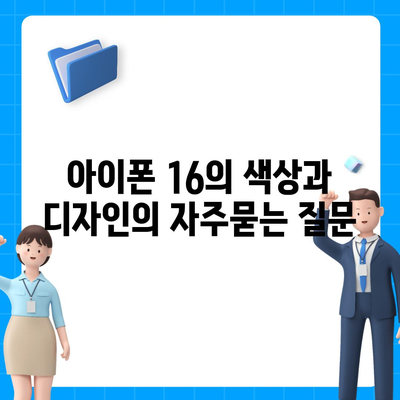 아이폰 16의 색상과 디자인