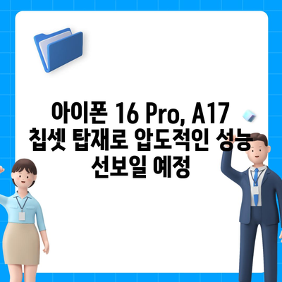 아이폰 16 내부 설계 파격 변화, Pro 출시일