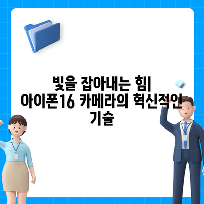 아이폰16 후면 카메라, 저조도에서 놀라운 촬영 능력