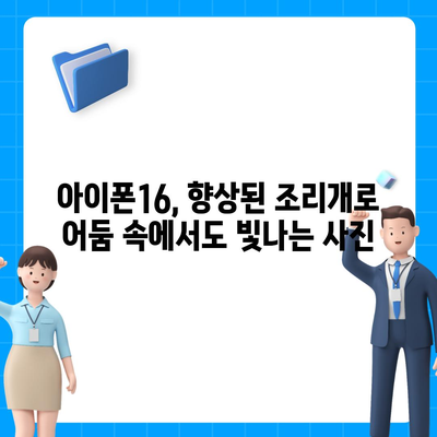 아이폰16 후면 카메라, 향상된 조리개로 더 많은 빛 캡처