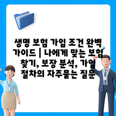 생명 보험 가입 조건 완벽 가이드 | 나에게 맞는 보험 찾기, 보장 분석, 가입 절차