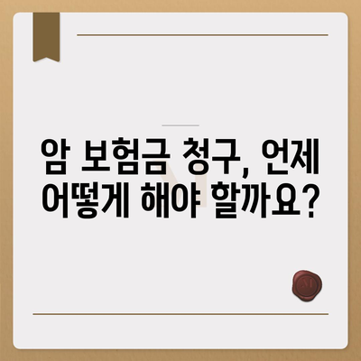 암 보험금 청구, 꼭 알아야 할 정보와 절차 | 암 보험, 보험금 지급, 서류 준비, 청구 방법, 주의사항