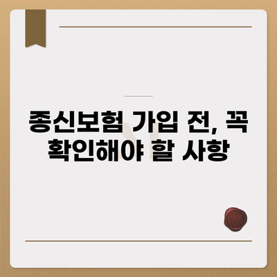 종신 보험 가이드| 나에게 맞는 종신 보험 선택하기 | 종신보험 비교, 보장 분석, 가입 전 확인 사항