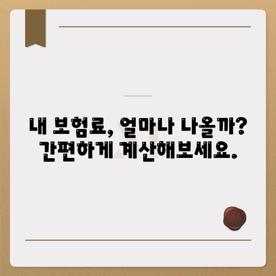 나에게 맞는 생명보험, 가격 비교부터 보장까지 한번에 | 생명보험 비교, 보험료 계산, 보장 분석