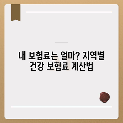 건강 보험료 계산 및 납부 방법| 지역별 상세 안내 | 건강보험, 보험료, 납부, 지역