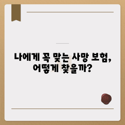 나에게 맞는 사망 보험 견적 비교 가이드 | 보험료, 보장, 추천