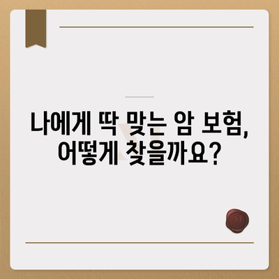 나에게 맞는 암 보험 상품 찾기| 핵심 비교 가이드 | 암 보험 추천, 보장 분석, 보험료 비교