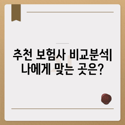 나에게 딱 맞는 생명 보험 찾기| 추천 보험사 비교분석 | 생명보험, 보험료, 보장, 비교