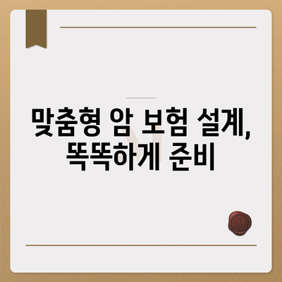 나에게 맞는 암 보험 설계, 지금 바로 시작하세요 | 암 보험, 보장 분석, 맞춤 설계, 비교 견적