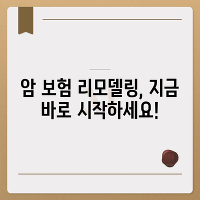 암 보험 리모델링 완벽 가이드 | 보장 분석, 비교, 전문가 추천