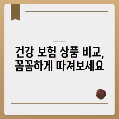 나에게 맞는 건강 보험 설계 찾기| 보장 범위, 보험료, 나에게 맞는 상품 비교 가이드 | 건강 보험, 보험 설계, 보험 비교