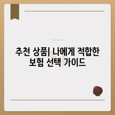 생명 보험, 사망 보장 핵심 정리| 내 가족을 위한 최적의 선택 | 보장 분석, 비교 가이드, 추천 상품