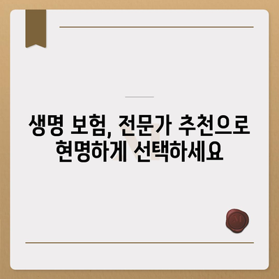 나에게 맞는 생명 보험 찾기| 보험사 비교 가이드 | 생명 보험, 보험료, 보장 분석, 추천