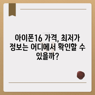 아이폰16 가격이 시간이 지남에 따라 어떻게 변화하는지