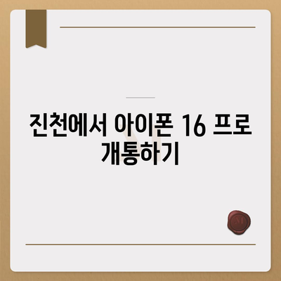 충청북도 진천군 진천읍 아이폰16 프로 사전예약 | 출시일 | 가격 | PRO | SE1 | 디자인 | 프로맥스 | 색상 | 미니 | 개통