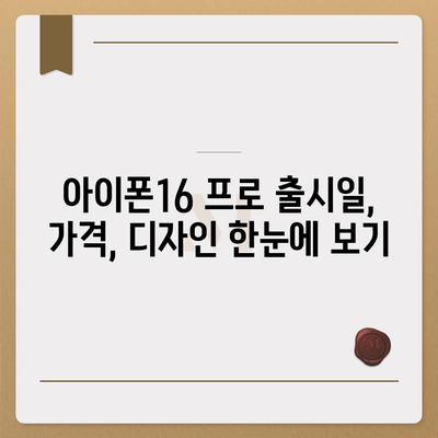 부산시 해운대구 재송1동 아이폰16 프로 사전예약 | 출시일 | 가격 | PRO | SE1 | 디자인 | 프로맥스 | 색상 | 미니 | 개통