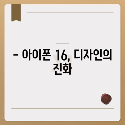 아이폰 16의 색상과 디자인