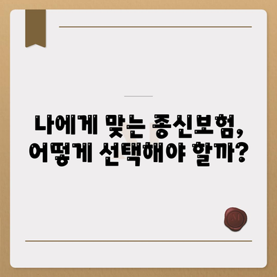 나에게 맞는 종신 보험사 찾기| 꼼꼼히 비교 분석하고 추천받자 | 종신보험, 보험료 비교, 보험사 추천, 보장 분석