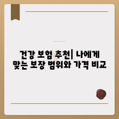 나에게 맞는 건강 보험 찾기| 지역별 추천 및 비교 가이드 | 건강보험, 추천, 비교, 지역, 가입