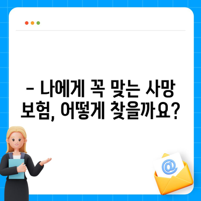 나에게 맞는 사망 보험, 어떻게 가입해야 할까요? | 사망 보험 가입 가이드, 보장 분석, 추천