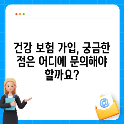 건강 보험 가입 조건 완벽 가이드 | 자격, 서류, 절차, 주의사항