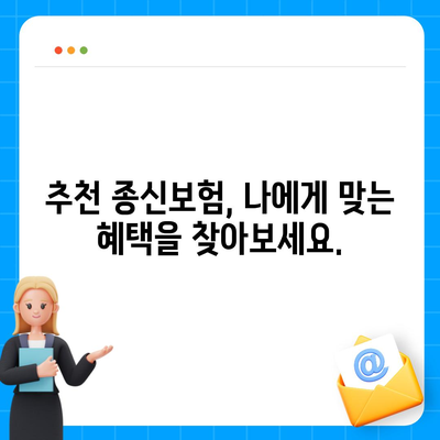 나에게 맞는 종신 보험 찾기| 추천 가이드 & 비교 분석 | 종신보험, 보험료 비교, 보장 분석, 추천