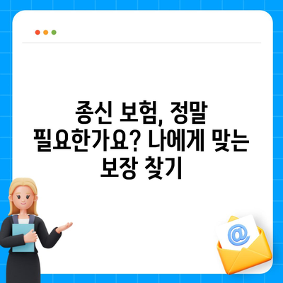 종신 보험 가입 전 꼭 알아야 할 5가지 필수 정보 | 보장 분석, 비교, 추천, 팁