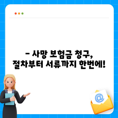 사망 보험금 청구, 이렇게 하면 됩니다! | 보험금 지급 절차, 서류, 유의 사항, 성공 사례