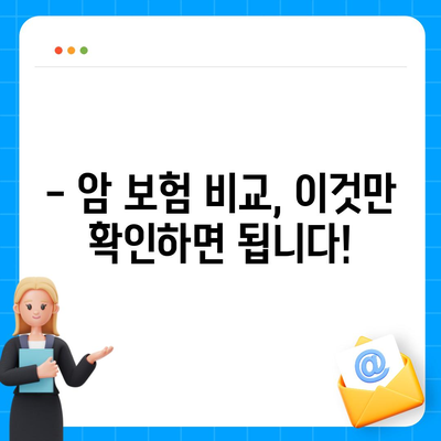 암 보험 문의| 나에게 맞는 암 보험 찾는 방법 | 암 보험 비교, 암 보험 가입, 암 보험 추천