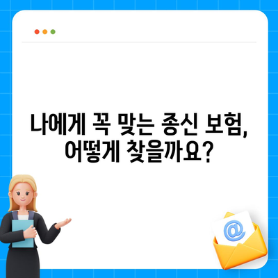 나에게 맞는 종신 보험 찾기| 2023년 추천 가이드 | 종신보험 비교, 보장 분석, 전문가 추천