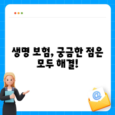 나에게 맞는 생명 보험 찾기| 똑똑한 비교 가이드 | 생명 보험 비교, 보험료 계산, 보장 분석